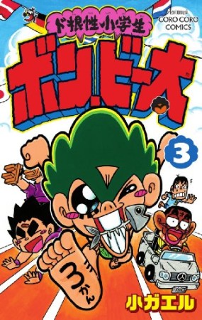 ド根性小学生 ボン・ビー太3巻の表紙