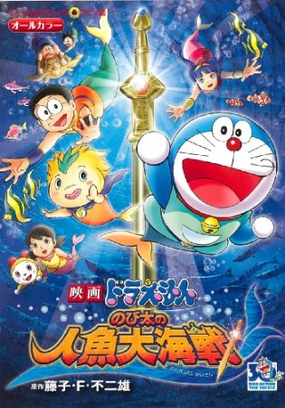 のび太の人魚大海戦 アニメ版1巻の表紙