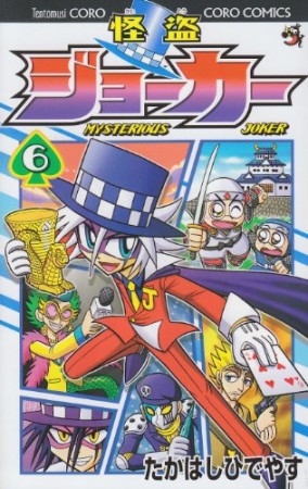 怪盗ジョーカー6巻の表紙