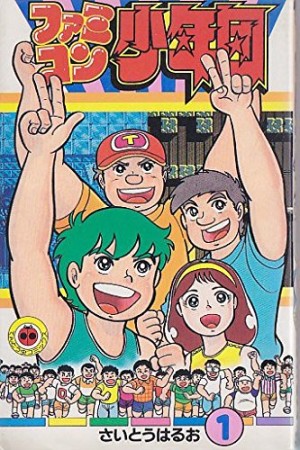 ファミコン少年団1巻の表紙