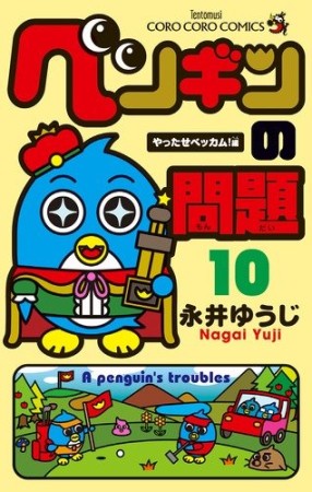 ペンギンの問題10巻の表紙