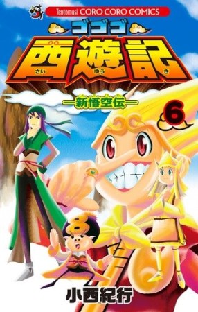 ゴゴゴ西遊記6巻の表紙