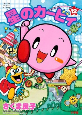星のカービィ12巻の表紙