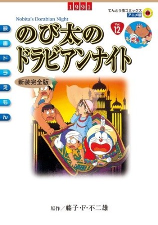 のび太のドラビアンナイト 新装完全版1巻の表紙