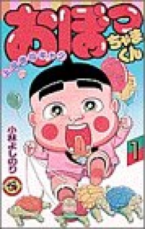 おぼっちゃまくん1巻の表紙