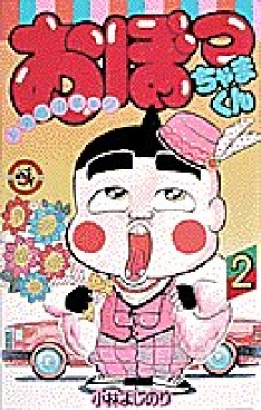 おぼっちゃまくん2巻の表紙