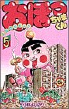 おぼっちゃまくん5巻の表紙