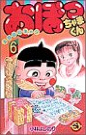 おぼっちゃまくん6巻の表紙