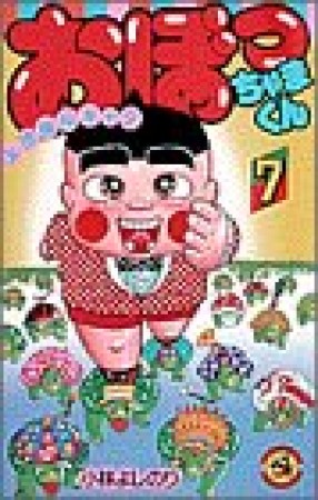 おぼっちゃまくん7巻の表紙