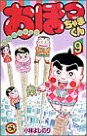 おぼっちゃまくん9巻の表紙