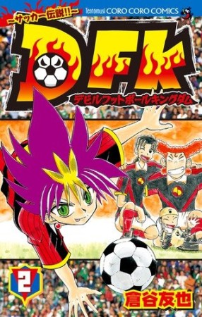 サッカー伝説!!DFK2巻の表紙