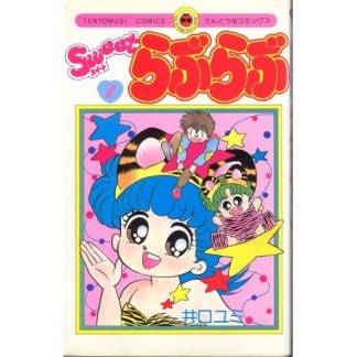 Sweetらぶらぶ2巻の表紙