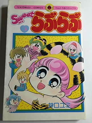 Sweetらぶらぶ3巻の表紙