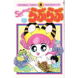 Sweetらぶらぶ6巻の表紙