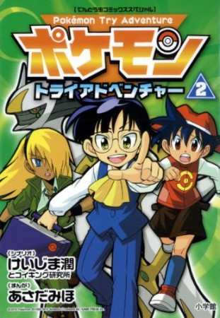 ポケモントライアドベンチャー2巻の表紙