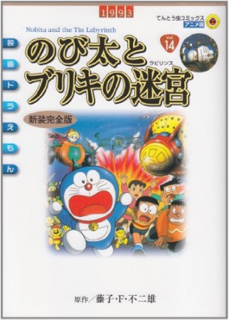 のび太とブリキの迷宮 新装完全版1巻の表紙