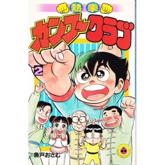 熱挙カンフークラブ2巻の表紙