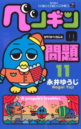 ペンギンの問題11巻の表紙