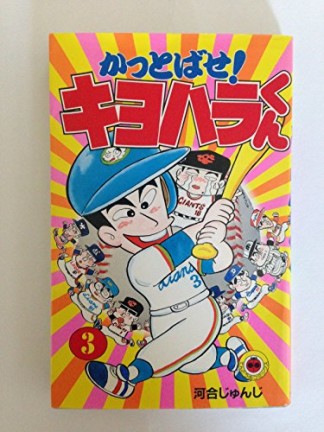 かっとばせ!キヨハラくん3巻の表紙