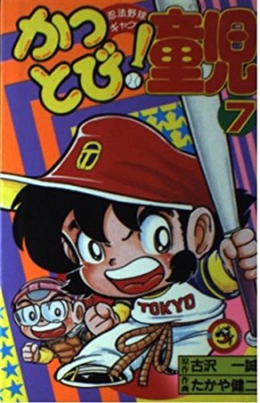 かっとび!童児7巻の表紙