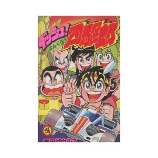 ダッシュ!四駆郎5巻の表紙