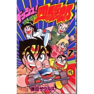 ダッシュ!四駆郎7巻の表紙