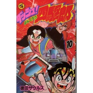 ダッシュ!四駆郎10巻の表紙