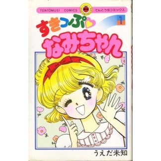 すきっぷなみちゃん1巻の表紙