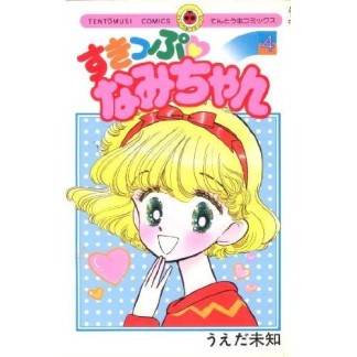 すきっぷなみちゃん4巻の表紙