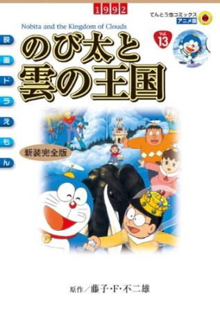 のび太と雲の王国 新装完全版1巻の表紙