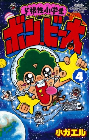 ド根性小学生 ボン・ビー太4巻の表紙