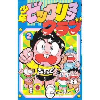少年ビックリマンクラブ2巻の表紙