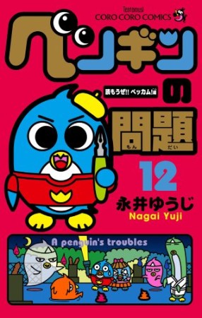 ペンギンの問題12巻の表紙