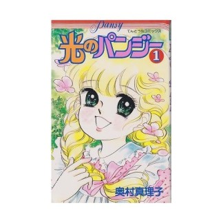 光のパンジー1巻の表紙