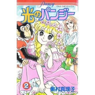光のパンジー2巻の表紙