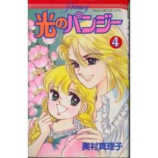 光のパンジー4巻の表紙
