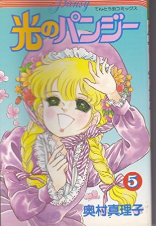 光のパンジー5巻の表紙