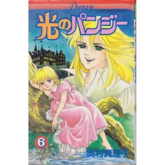 光のパンジー6巻の表紙