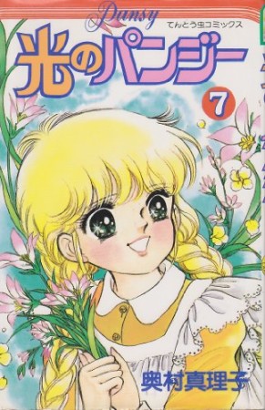 光のパンジー7巻の表紙
