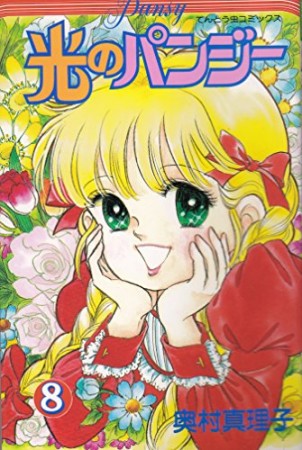 光のパンジー8巻の表紙