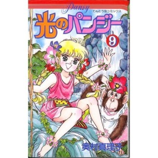 光のパンジー9巻の表紙