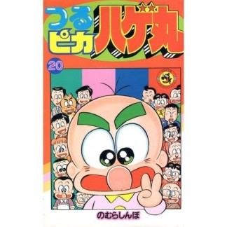 つるピカハゲ丸20巻の表紙