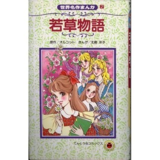 若草物語1巻の表紙