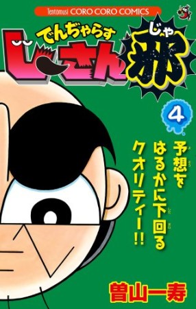 でんぢゃらすじーさん邪4巻の表紙