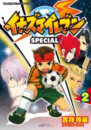 イナズマイレブンSPECIAL2巻の表紙