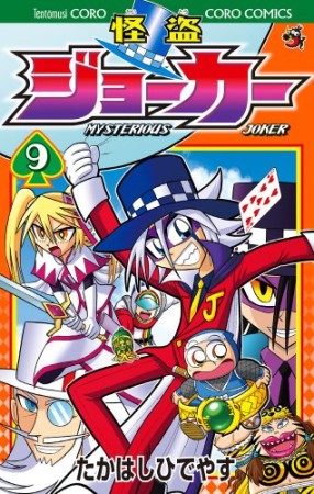 怪盗ジョーカー9巻の表紙