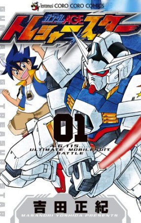 機動戦士ガンダムageトレジャースター1巻の表紙