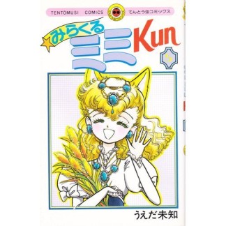 みらくるミミkun5巻の表紙