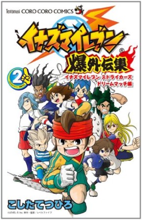 イナズマイレブン爆外伝集2巻の表紙