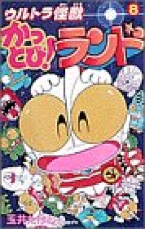 ウルトラ怪獣かっとび!ランド8巻の表紙